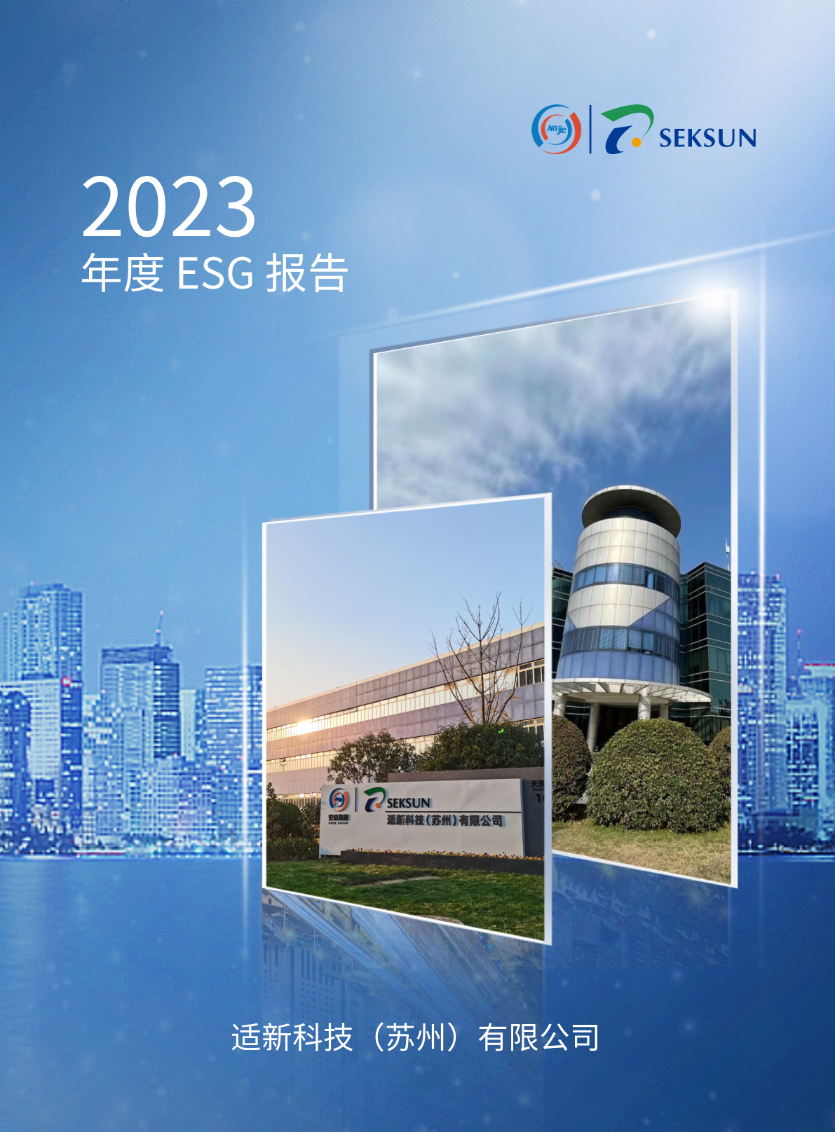 适新科技2023年度ESG报告